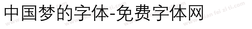 中国梦的字体字体转换