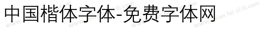 中国楷体字体字体转换