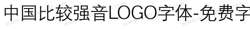 中国比较强音LOGO字体字体转换