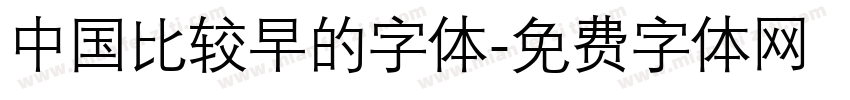 中国比较早的字体字体转换