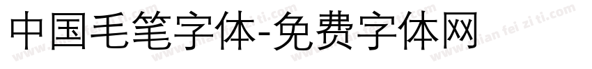 中国毛笔字体字体转换