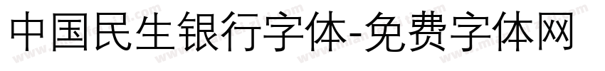 中国民生银行字体字体转换