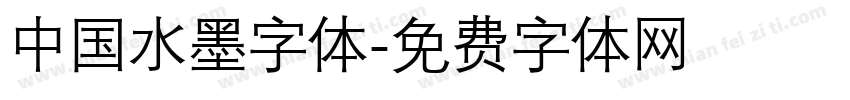 中国水墨字体字体转换