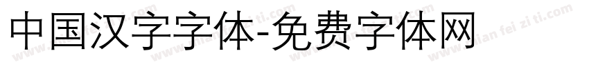 中国汉字字体字体转换
