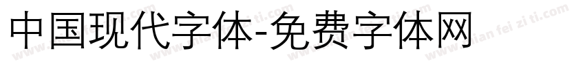 中国现代字体字体转换