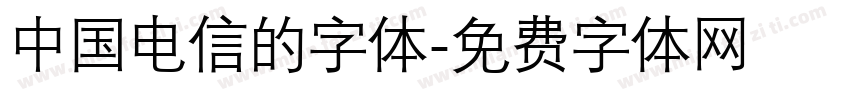 中国电信的字体字体转换
