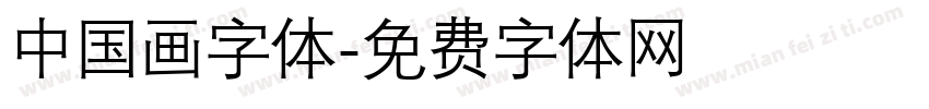 中国画字体字体转换