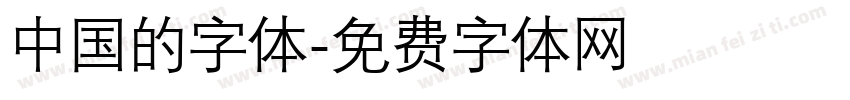 中国的字体字体转换