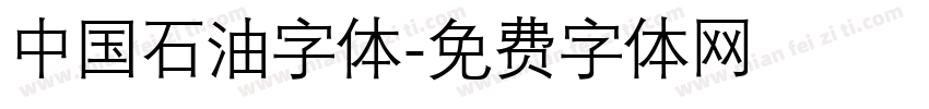 中国石油字体字体转换