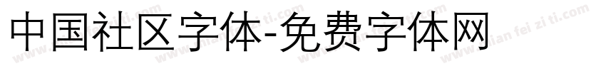 中国社区字体字体转换