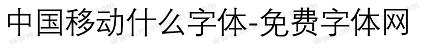中国移动什么字体字体转换