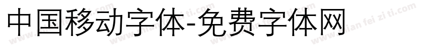 中国移动字体字体转换