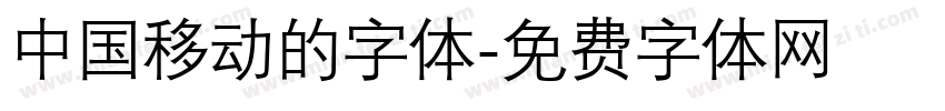 中国移动的字体字体转换