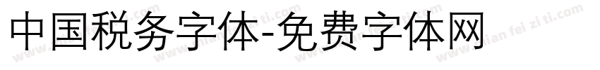 中国税务字体字体转换