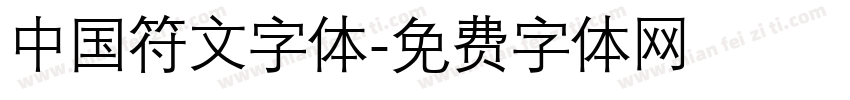中国符文字体字体转换