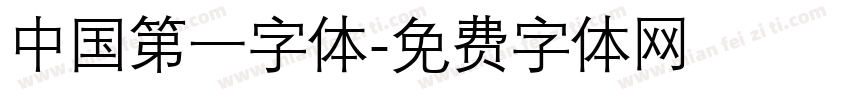 中国第一字体字体转换