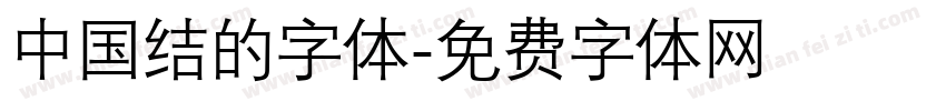 中国结的字体字体转换