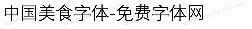 中国美食字体字体转换