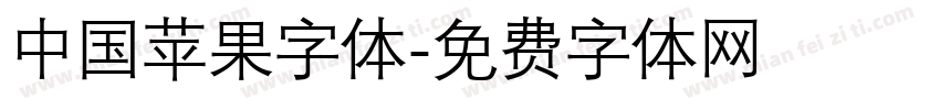 中国苹果字体字体转换