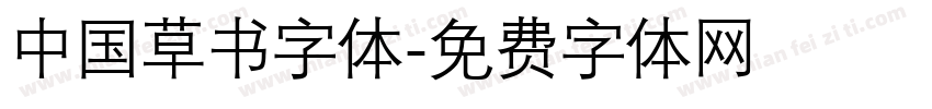中国草书字体字体转换
