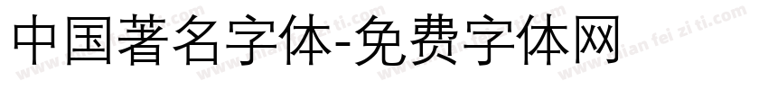 中国著名字体字体转换