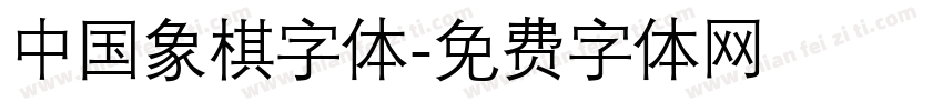中国象棋字体字体转换