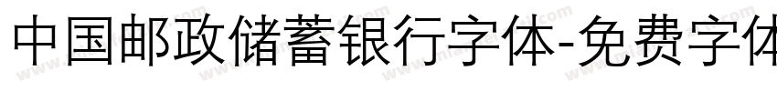 中国邮政储蓄银行字体字体转换