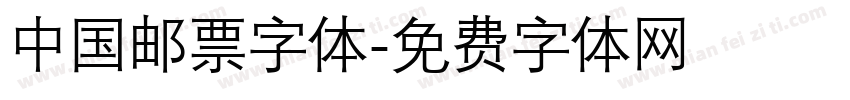 中国邮票字体字体转换