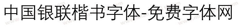 中国银联楷书字体字体转换