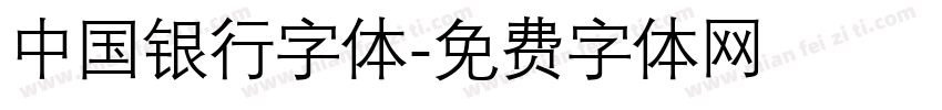 中国银行字体字体转换