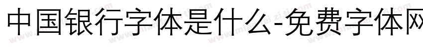 中国银行字体是什么字体转换
