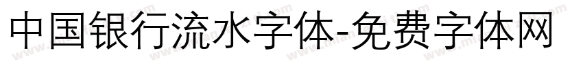 中国银行流水字体字体转换