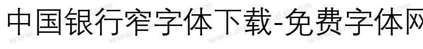 中国银行窄字体下载字体转换