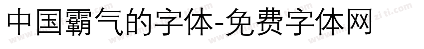 中国霸气的字体字体转换