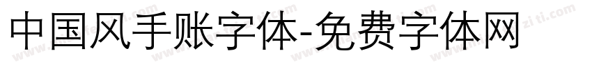 中国风手账字体字体转换