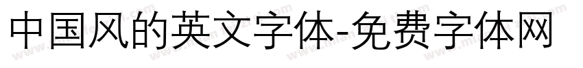 中国风的英文字体字体转换