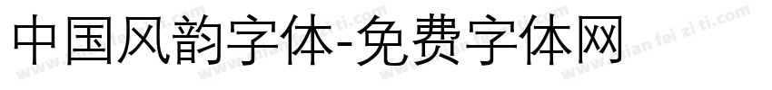 中国风韵字体字体转换