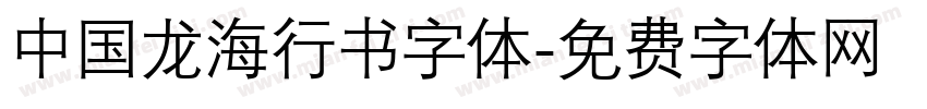 中国龙海行书字体字体转换