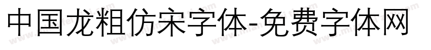 中国龙粗仿宋字体字体转换