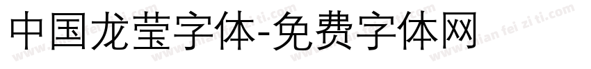 中国龙莹字体字体转换
