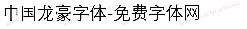 中国龙豪字体字体转换