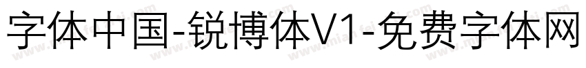 字体中国-锐博体V1字体转换