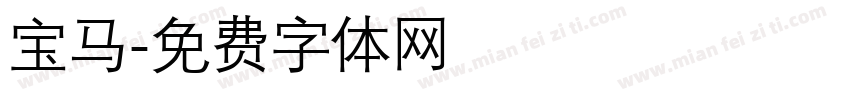 宝马字体转换