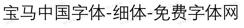 宝马中国字体-细体字体转换
