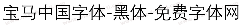 宝马中国字体-黑体字体转换