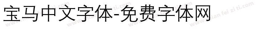 宝马中文字体字体转换