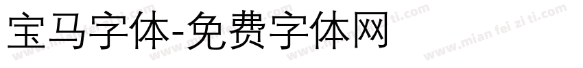 宝马字体字体转换