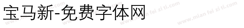 宝马新字体转换