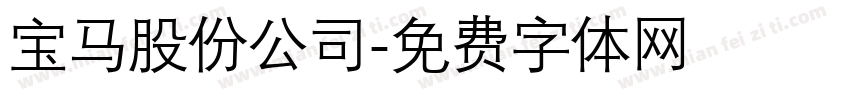 宝马股份公司字体转换