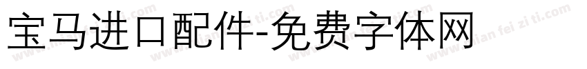 宝马进口配件字体转换